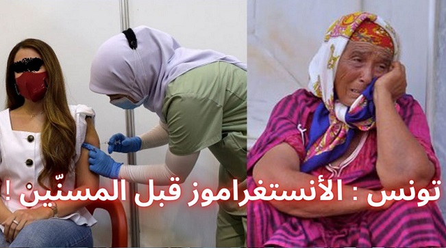 تونس  ... شُبهات  فساد وسوء توزيع لقاحات كورونا ... وللمواطن ربّ يحميه   !